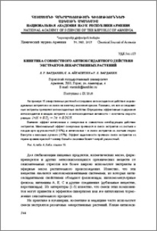 Кинетика совместного антиоксидантного действия экстрактов лекарственных растений