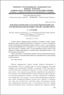 Феноменологические характеристики прерывистых пламен водород-кислородных смесей с добавками SO2