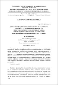 Динамика выделения аминокислот из нативного раствора культуральной жидкости микробиологического синтеза пролина при использовании метода образования оснований Шиффа в динамическом режиме
