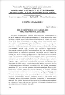 Некаталитическое восстановление серы водородом из диоксида