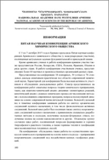 Информация. Пятая научная конференция Армянского химического общества