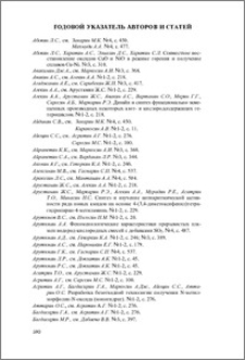 Годовой указатель авторов и статей