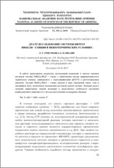 ДТА/ТГ исследование системы нитрат никеля–глицин в неизотермических условиях