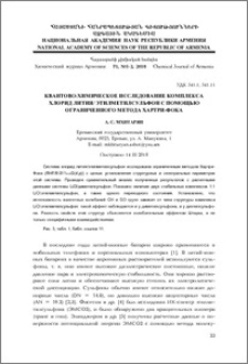Квантово-химическое исследование комплекса хлорид лития/этилметилсульфон с помощью ограниченного метода Хартри-Фока
