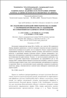 Исследование взаимодействия гидроксида кальция с аморфными кремнеземами, осажденными из серпентинитов различного происхождения