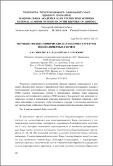 Изучение физико-химических параметров структуры йод-полимерных систем