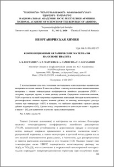 Композиционные керамические материалы на основе тиалита