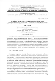 Асимметрический синтез (2S,3S)-3-[2-тиоксо-2,3-дигидробензимидазол-1-ил]-2-аминомасляной кислоты