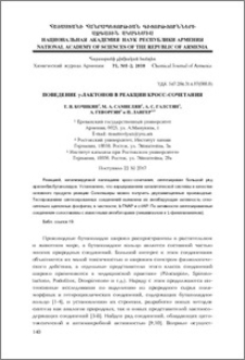 Поведение γ-лактонов в реакции кросс-сочетания