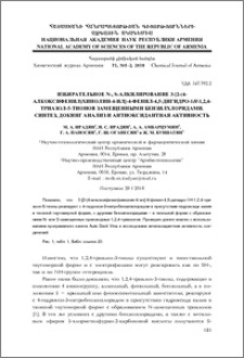Избирательное N-, S-алкилирование 3-[2-(4-алкоксифенил) хинолин-4-ил]-4-фенил-4,5-дигидро-1H-1,2,4-триазол-5-тионов замещенными бензилхлоридами. Синтез, докинг анализ и антиоксидантная активность