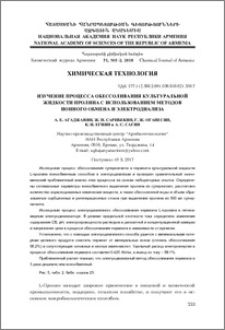 Изучение процесса обессоливания культуральной жидкости пролина с использованием методов ионного обмена и электродиализа