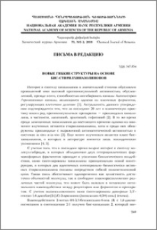 Новые гибкие структуры на основе бис-стирилхиназолинонов