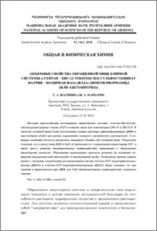Объемные свойства обращенной мицеллярной системы н-гептан – бис-(2-этилгексил) сульфосукцинат натрия – полярная фаза (вода+диметилформамид (или ацетонитрил))