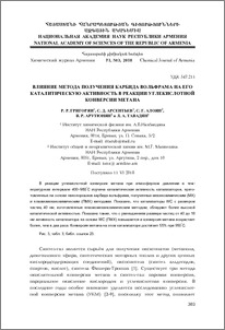 Влияние метода получения карбида вольфрама на его каталитическую активность в реакции углекислотной конверсии метана