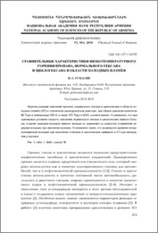 Сравнительные характеристики низкотемпературного горения пропана, нормального гексана и циклогексана в области холодных пламён