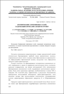 Бромирование аммониевых солей, содержащих проп-2-ин-1-ильную группу