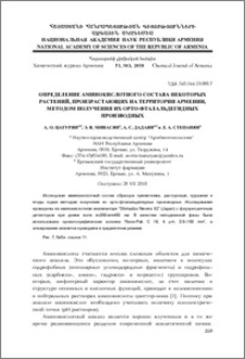 Определение аминокислотного состава некоторых растений, произрастающих на территории Армении, методом получения иx орто-фталальдегидныx производныx