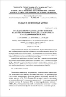 Исследование методом квадратно-волновой вольтамперометрии антирадикальных свойств тетрагидрофолиевой кислоты