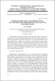 Влияние парциального давления кислорода на газофазное окисление циклогексана в области холодных пламен