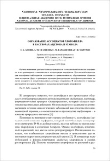 Образование ассоциатов хлорофилла в растворах ацетона и этанола