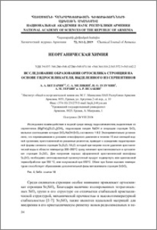 Исследование образования ортосиликата стронция на основе гидросиликагеля, выделенного из серпентинов