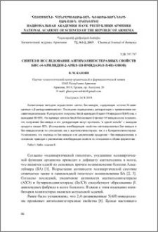 Синтез и исследование антихолинэстеразных свойств бис-(4-арилиден-2-арил-1H-имидазол-5(4H)-онов)