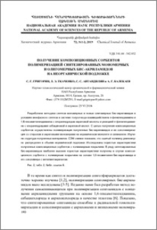 Получение композиционных сорбентов полимеризацией синтезированных мономерных и олигомерных бис-акриламидов на неорганической подложке