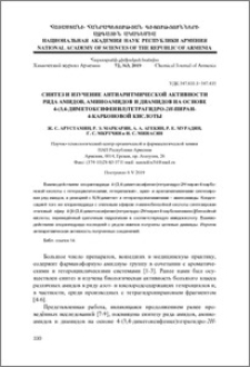 Синтез и изучение антиаритмической активности ряда амидов, аминоамидов и диамидов на основе 4-(3, 4-диметоксифенил)тетрагидро-2Н-пиран-4-карбоновой кислоты