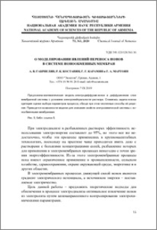 О моделировании явлений переноса ионов в системе ионообменных мембран