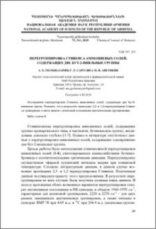 Перегруппировка Стивенса аммониевых солей, содержащих две бут-2-инильные группы
