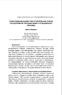 Сравнительный анализ подготовительных этапов осуществления Геноцида армян и Руандийского геноцида