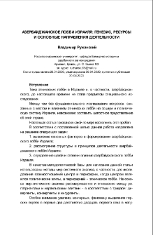 Азербайджанское лобби Израиля: генезис, ресурсы и основные направления деятельности