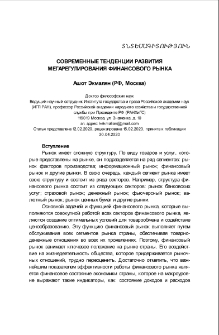 Современные тенденции в развитии мегарегулирования финансового рынка