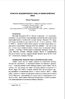 Мужской академический танец в смене балетных эпох