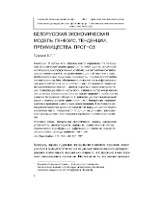 Белорусская экономическая модель: Генезис, тенденции, преимущества, прогноз