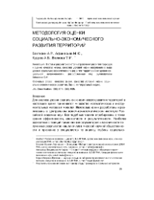 Методология оценки социально-экономического развития территорий