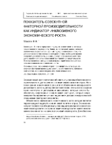 Показатель совокупной факторной производительности как индикатор инклюзивного экономического роста