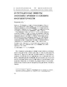 Интеграционные эффекты экономики Армении в условиях многовекторности