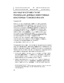 Научный инструментарий реализации целевых эффективных кластерных технологий в АПК