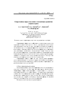 Современные представления о механизмах развития атеросклероза
