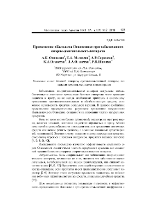 Применение «Бальзама Оганесяна» при заболеваниях опорно-двигательного аппарата