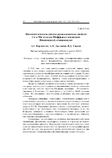 Цитогенетическая оценка радиозащитных свойств Сu и Mn хелатов Шиффовых оснований Никотинил-L-аминокислот