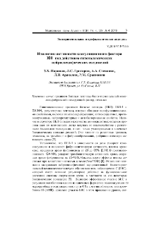 Изменение активности коагуляционного фактора XIII под действием гипоталамических нейроспецифических соединений
