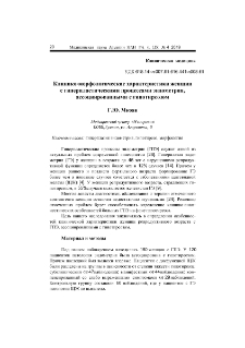 Клинико-морфологические характеристики женщин с гиперпластическими процессами эндометрия, ассоциированными с гипотиреозом