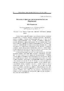 Патогенез и факторы риска развития болезни Паркинсона