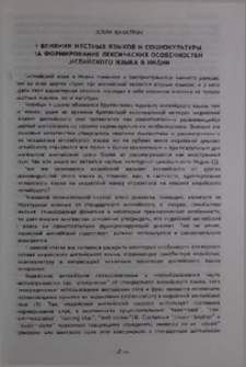 О влиянии местных языков и социокультуры на формирование лексических особенностей английского языка в Индии
