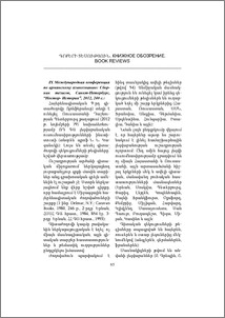 IX Международная конференция по армянскому языкознанию: Сборник тезисов, Санкт-Петербург, "Нестор- История", 2012, 240 с.