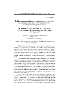 Дифференциальный подход к диагностике и лечению сенсоневральной тугоухости в зависимости от субъективного ушного шума