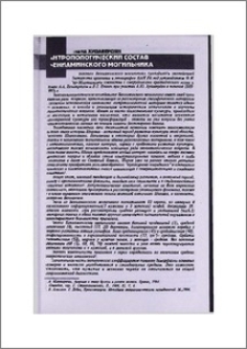 Антропологический состав Бениаминского могильника