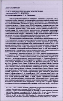Из истории исследования армянского традиционного жилища (по полевым материалам С. Лисициана)